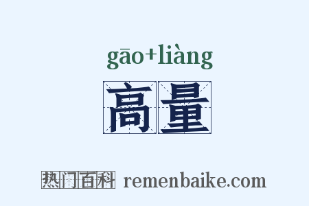 高量是什么意思的图片